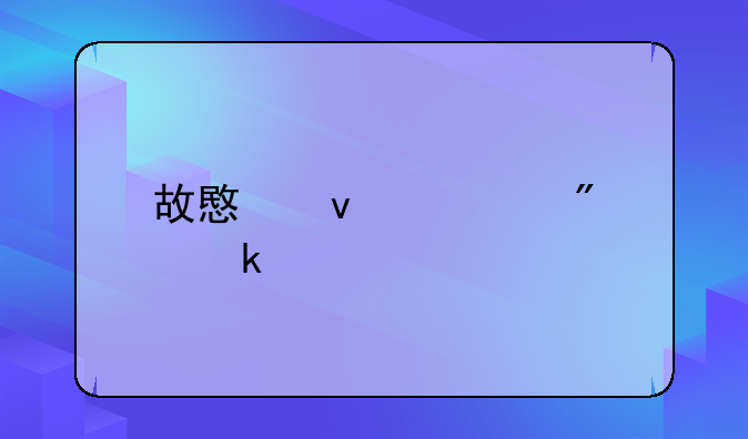 故意杀罪判定标准