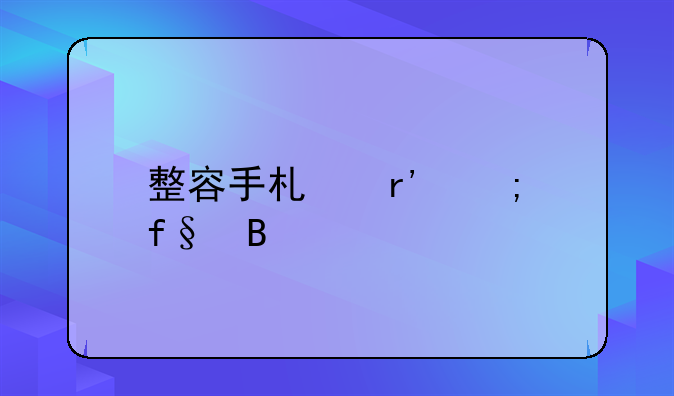 整容手术有风险吗