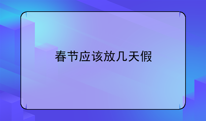 春节应该放几天假