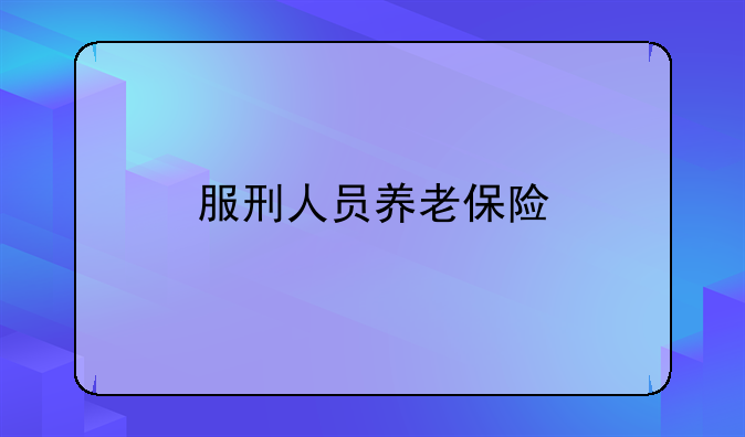 服刑人员养老保险