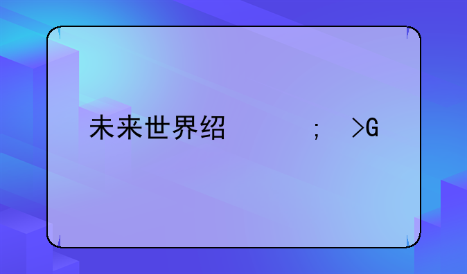 未来世界经济发展