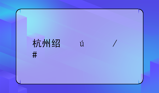 杭州经侦立案标准
