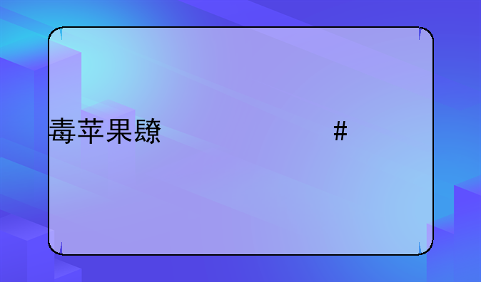 毒苹果长什么样子