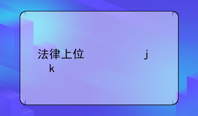 法律上住宅的定义
