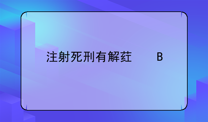 注射死刑有解药吗