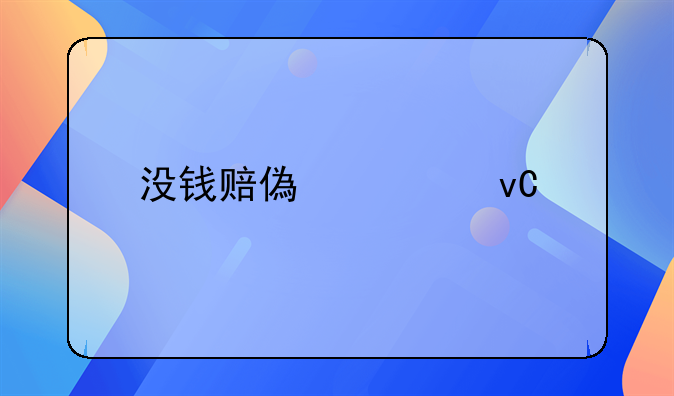 没钱赔偿要坐牢吗