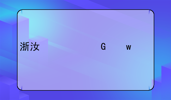 浙江居民保费一览