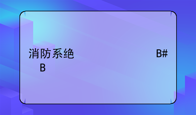 消防系统维修合同