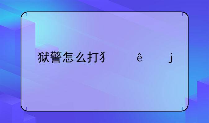 狱警怎么打犯人的