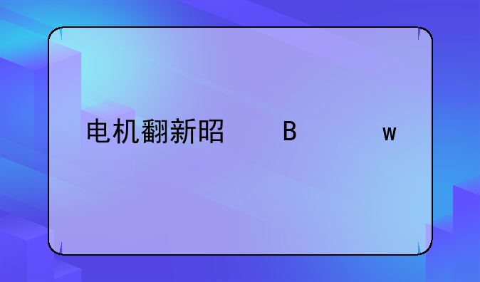 电机翻新是否违法