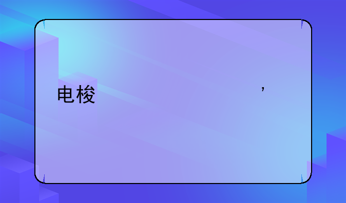 电梯维修安装资质
