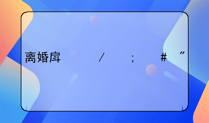 离婚房屋怎么分割