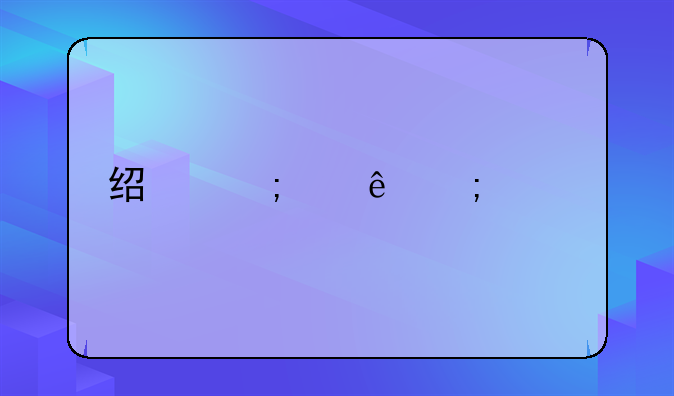 经济纠纷怎样解决