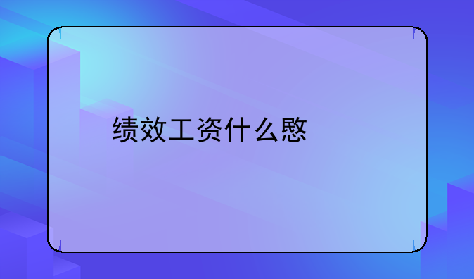 绩效工资什么意思