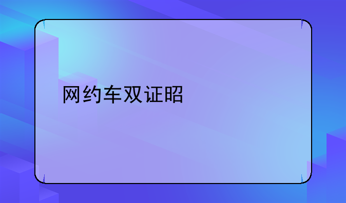 网约车双证是什么