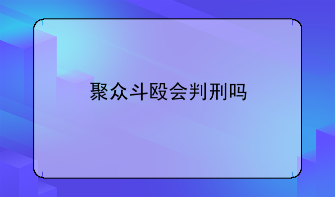 聚众斗殴会判刑吗