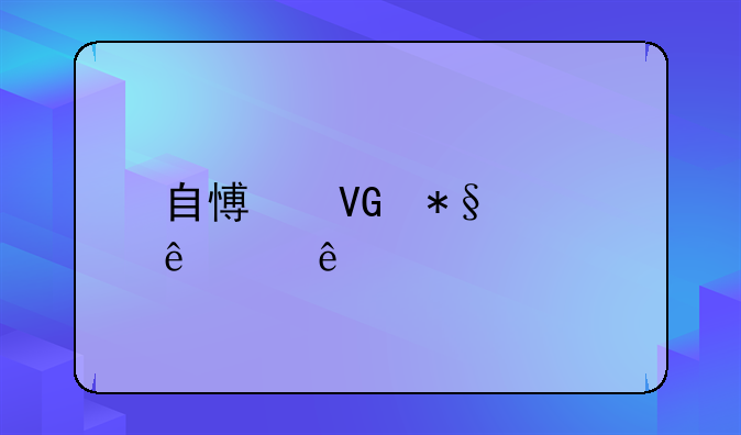 自愿救助致人死亡