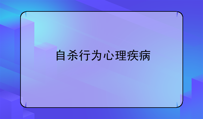 自杀行为心理疾病