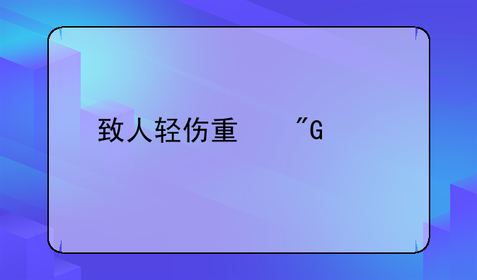 致人轻伤量刑标准