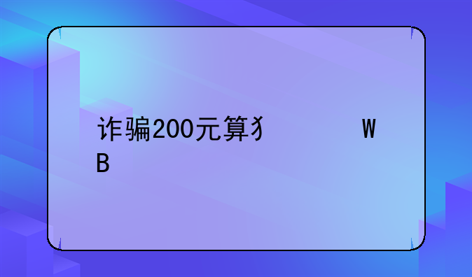 诈骗200元算犯法吗