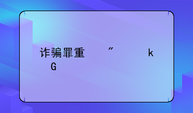 诈骗罪量判多少年