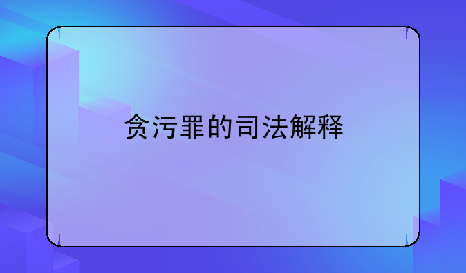 贪污罪的司法解释