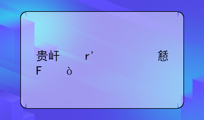 贵屿有几个乡呢？