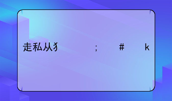 走私从犯怎么定罪