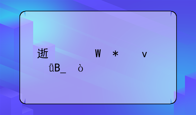 速帮法务靠谱吗？