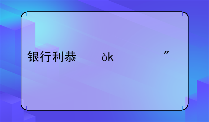 银行利息会计分录