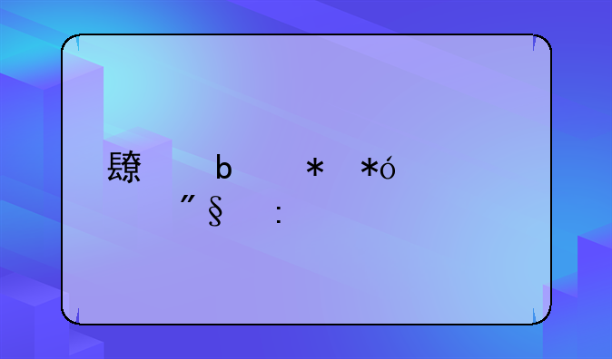 长春抵押贷款利率