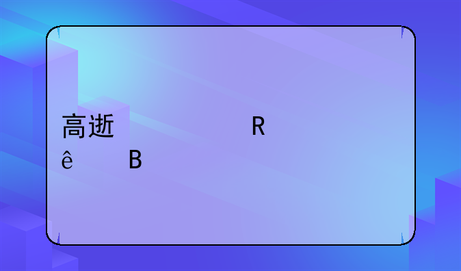 高速费用涨价了吗