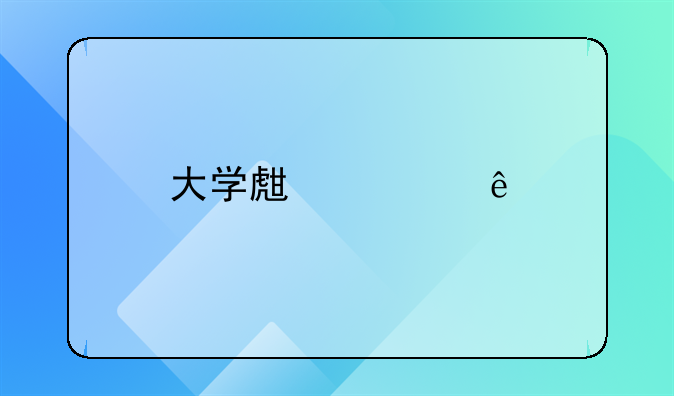 大学生死亡