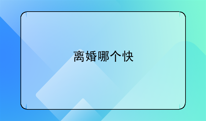 离婚哪个快