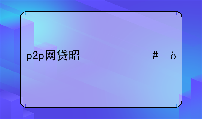 p2p网贷是什么？