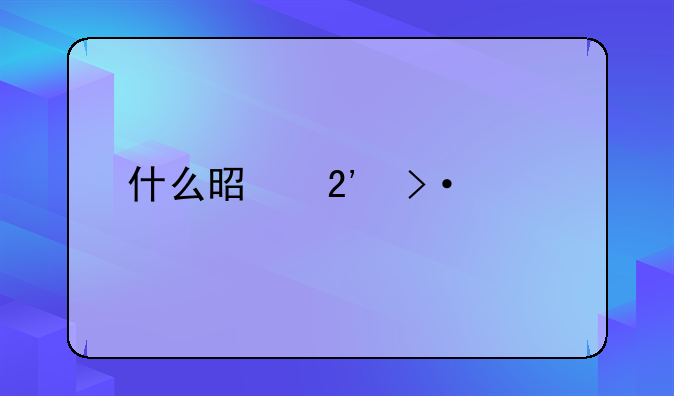 什么是按揭贷款