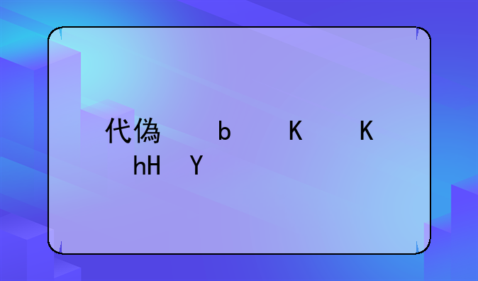代偿是什么意思