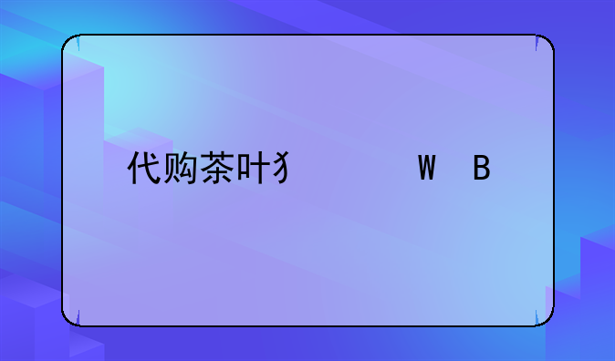 代购茶叶犯法吗