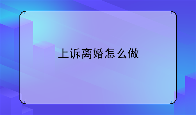 上诉离婚怎么做