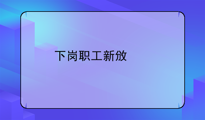 下岗职工新政策