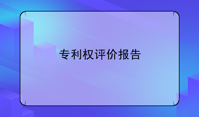 专利权评价报告