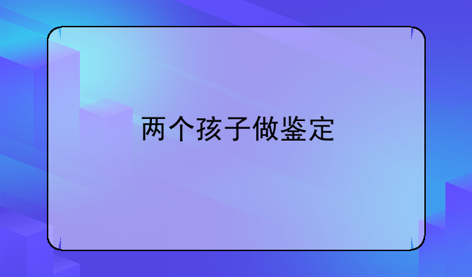 两个孩子做鉴定