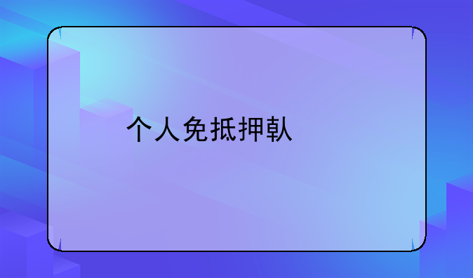 个人免抵押借款
