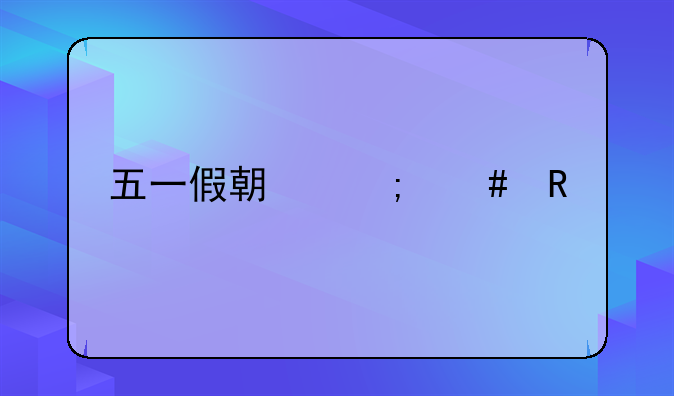 五一假期怎么放
