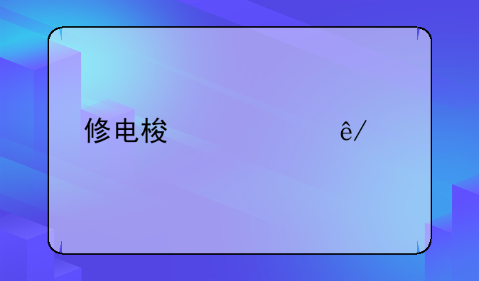 修电梯死亡事件