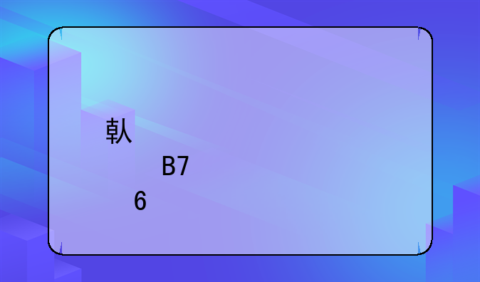 借壳上市股名单