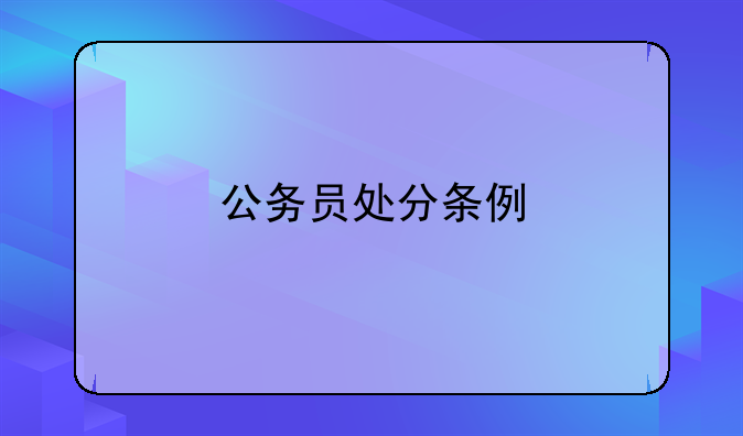 公务员处分条例