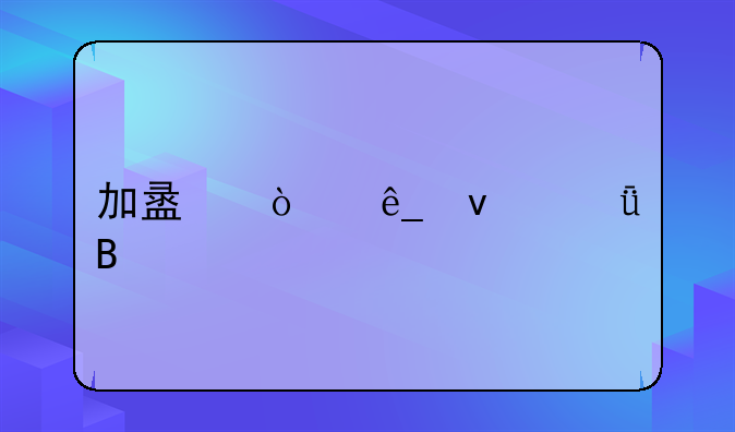 加盟开店靠谱吗