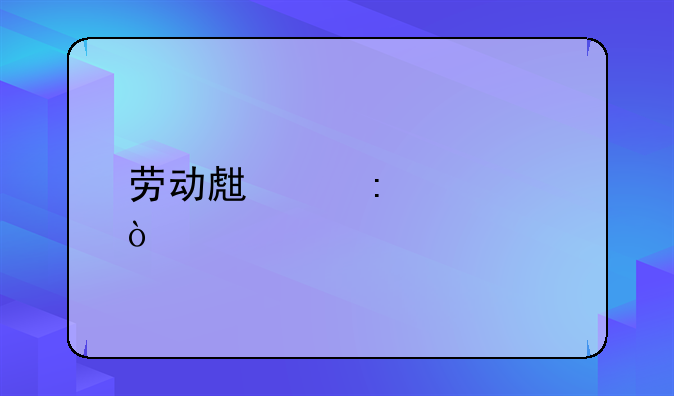 劳动生产率公式