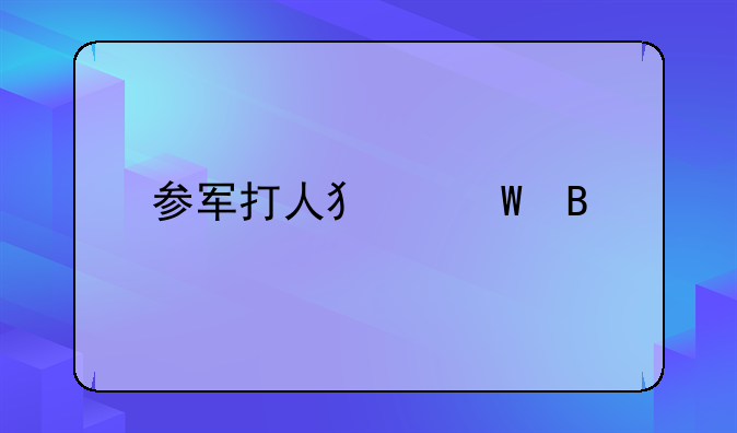 参军打人犯法吗